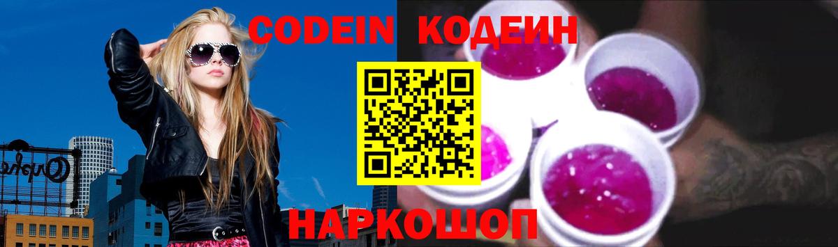 Кодеин Purple Drank  Вход с VPN  Рославль  Codein напиток Lean (лин) 